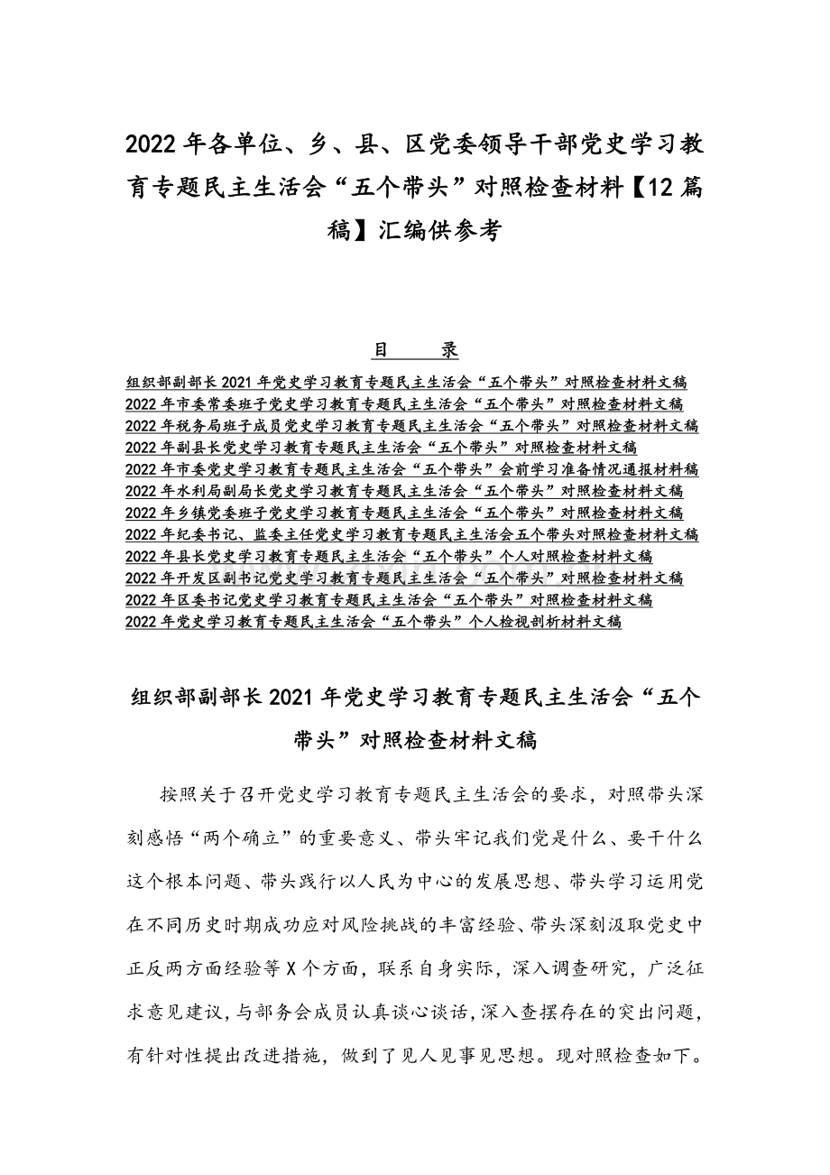 2022年各单位、乡、县、区党委领导干部党史学习教育专题组织生活会“五个带头”对照检查材料【12篇稿】汇编供参考.docx_第1页