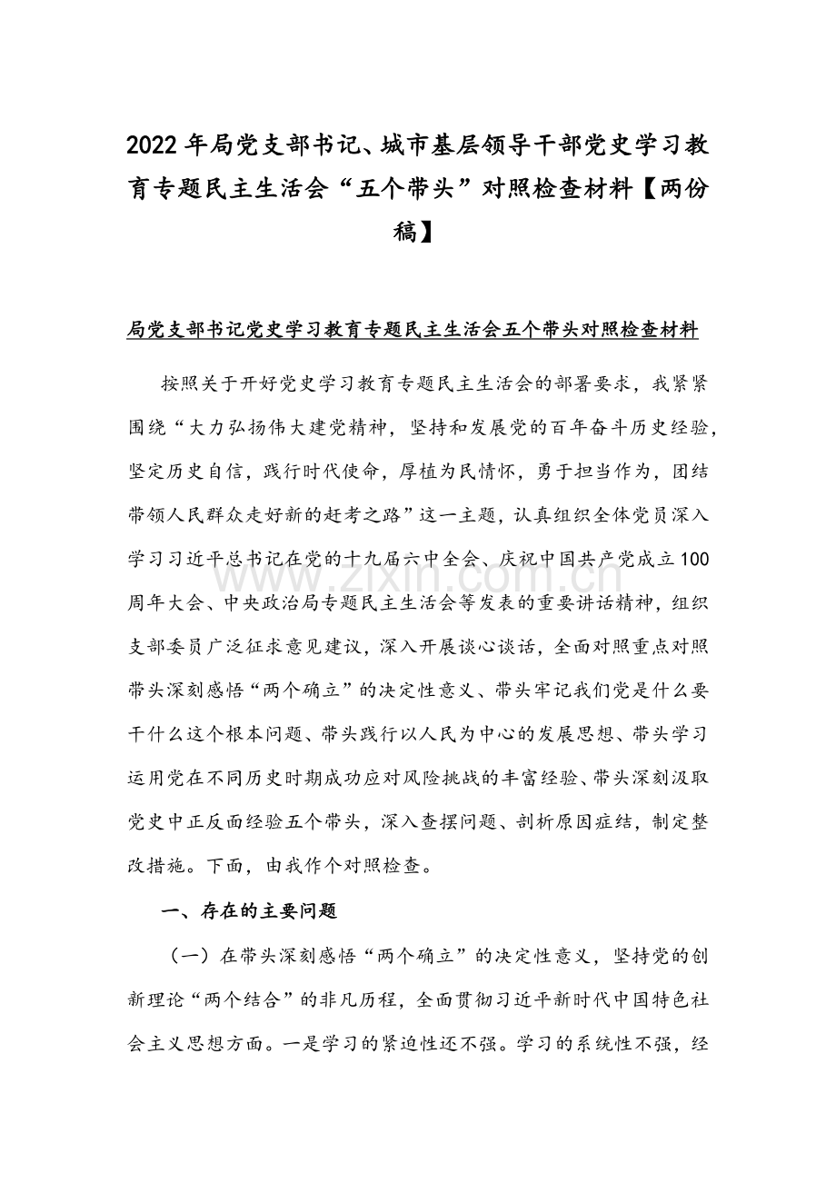 2022年局党支部书记、城市基层领导干部党史学习教育专题组织生活会“五个带头”对照检查材料【两份稿】.docx_第1页