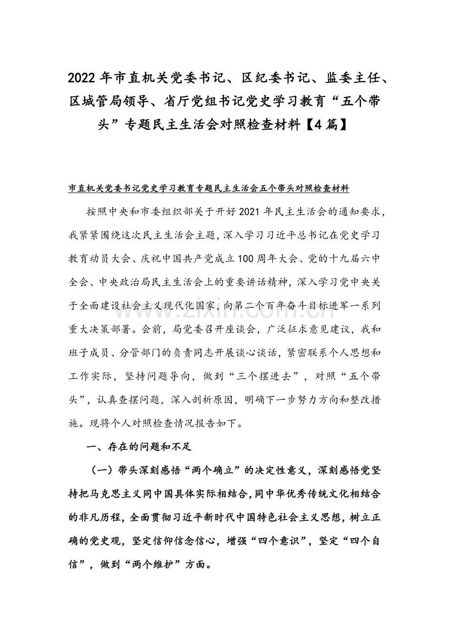 2022年市直机关党委书记、区纪委书记、监委主任、区城管局领导、省厅党组书记党史学习教育“五个带头”专题组织生活会对照检查材料【4篇】.docx_第1页