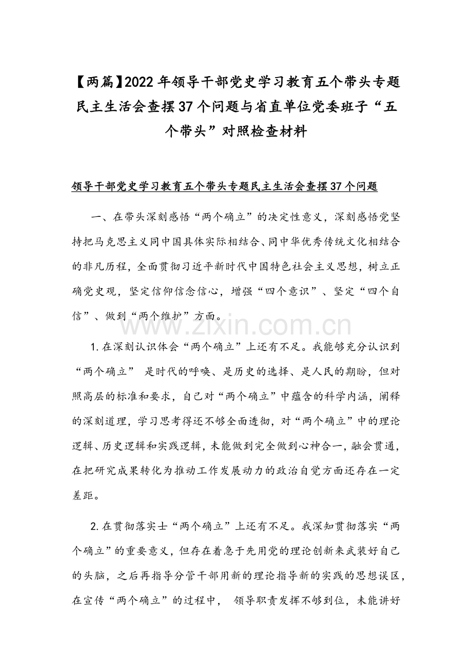 【两篇】2022年领导干部党史学习教育五个带头专题组织生活会查摆37个问题与省直单位党委班子“五个带头”对照检查材料.docx_第1页