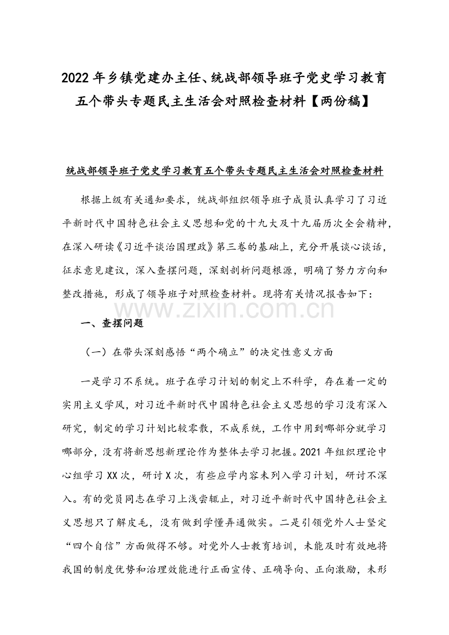 2022年乡镇党建办主任、统战部领导班子党史学习教育五个带头专题组织生活会对照检查材料【两份稿】.docx_第1页