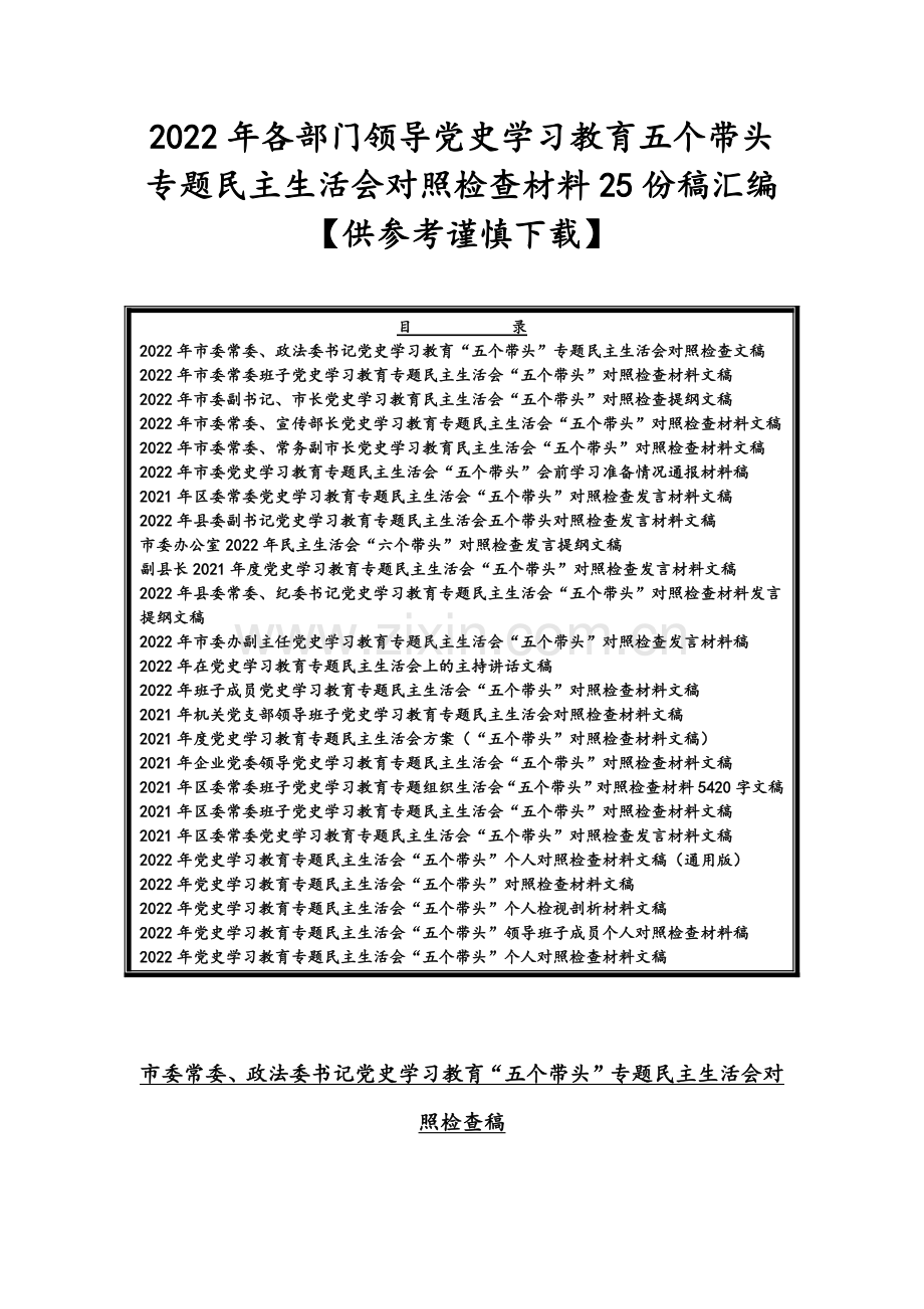 2022年各部门领导党史学习教育五个带头专题组织生活会对照检查材料25份稿汇编【供参考谨慎下载】.docx_第1页