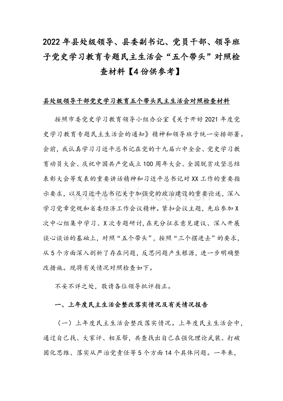 2022年县处级领导、县委副书记、党员干部、领导班子党史学习教育专题组织生活会“五个带头”对照检查材料【4份供参考】.docx_第1页