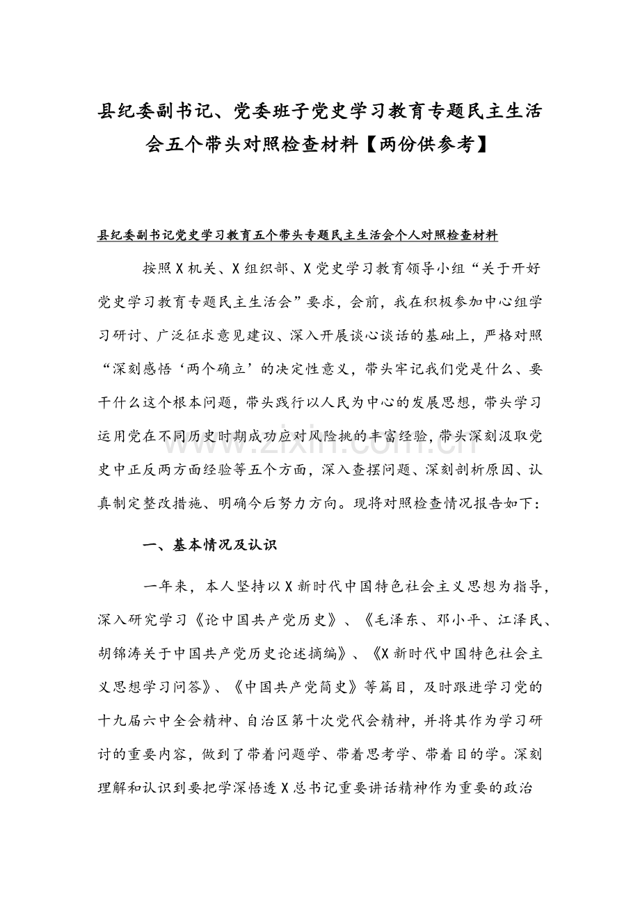 县纪委副书记、党委班子党史学习教育专题组织生活会五个带头对照检查材料【两份供参考】.docx_第1页