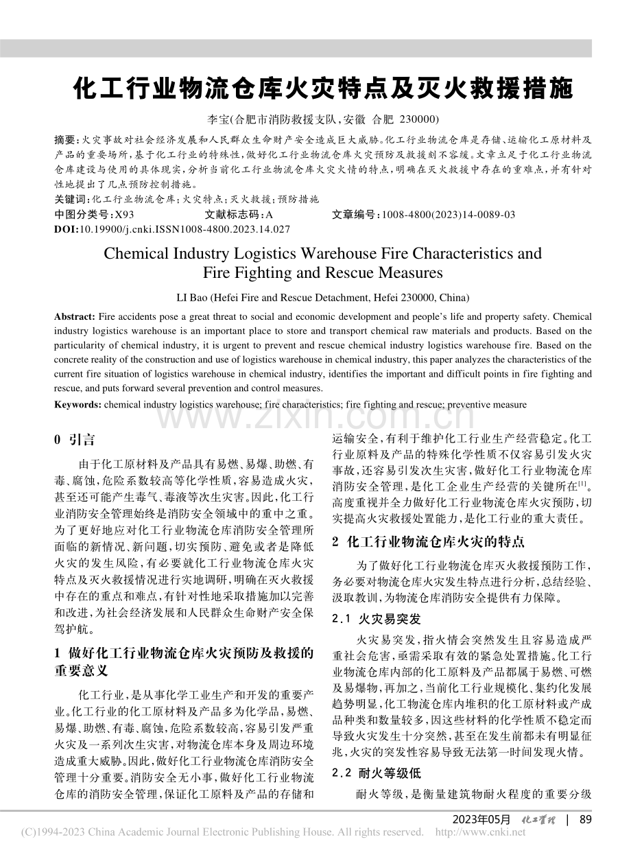 化工行业物流仓库火灾特点及灭火救援措施_李宝.pdf_第1页