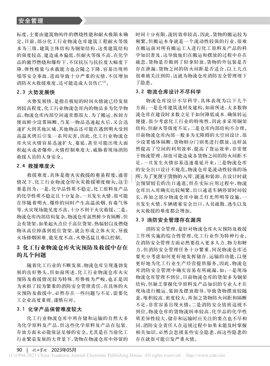 化工行业物流仓库火灾特点及灭火救援措施_李宝.pdf_第2页