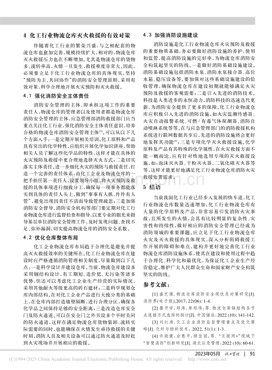 化工行业物流仓库火灾特点及灭火救援措施_李宝.pdf_第3页