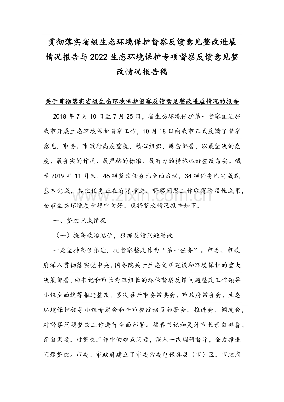 贯彻落实省级生态环境保护督察反馈意见整改进展情况报告与2022生态环境保护专项督察反馈意见整改情况报告稿.docx_第1页