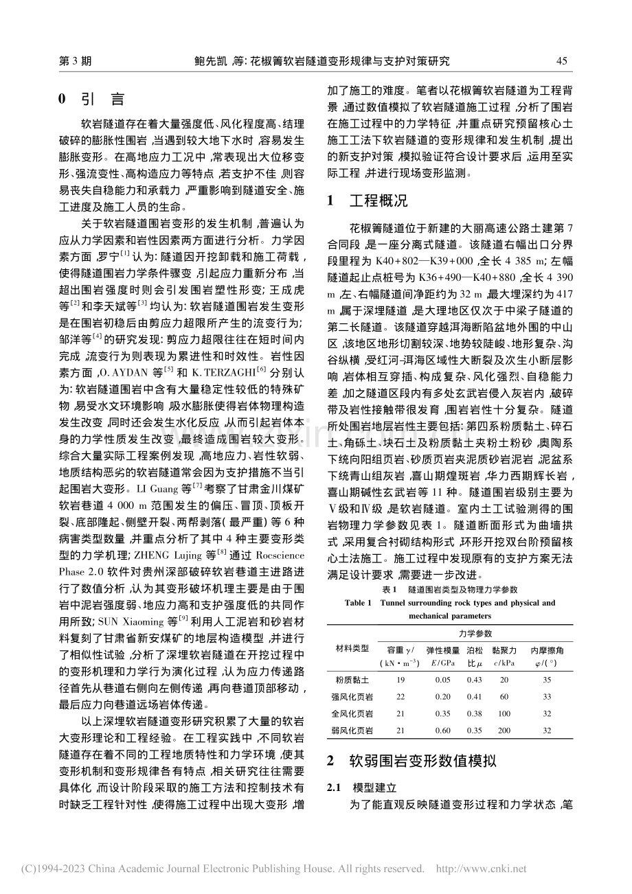 花椒箐软岩隧道变形规律与支护对策研究_鲍先凯.pdf_第2页