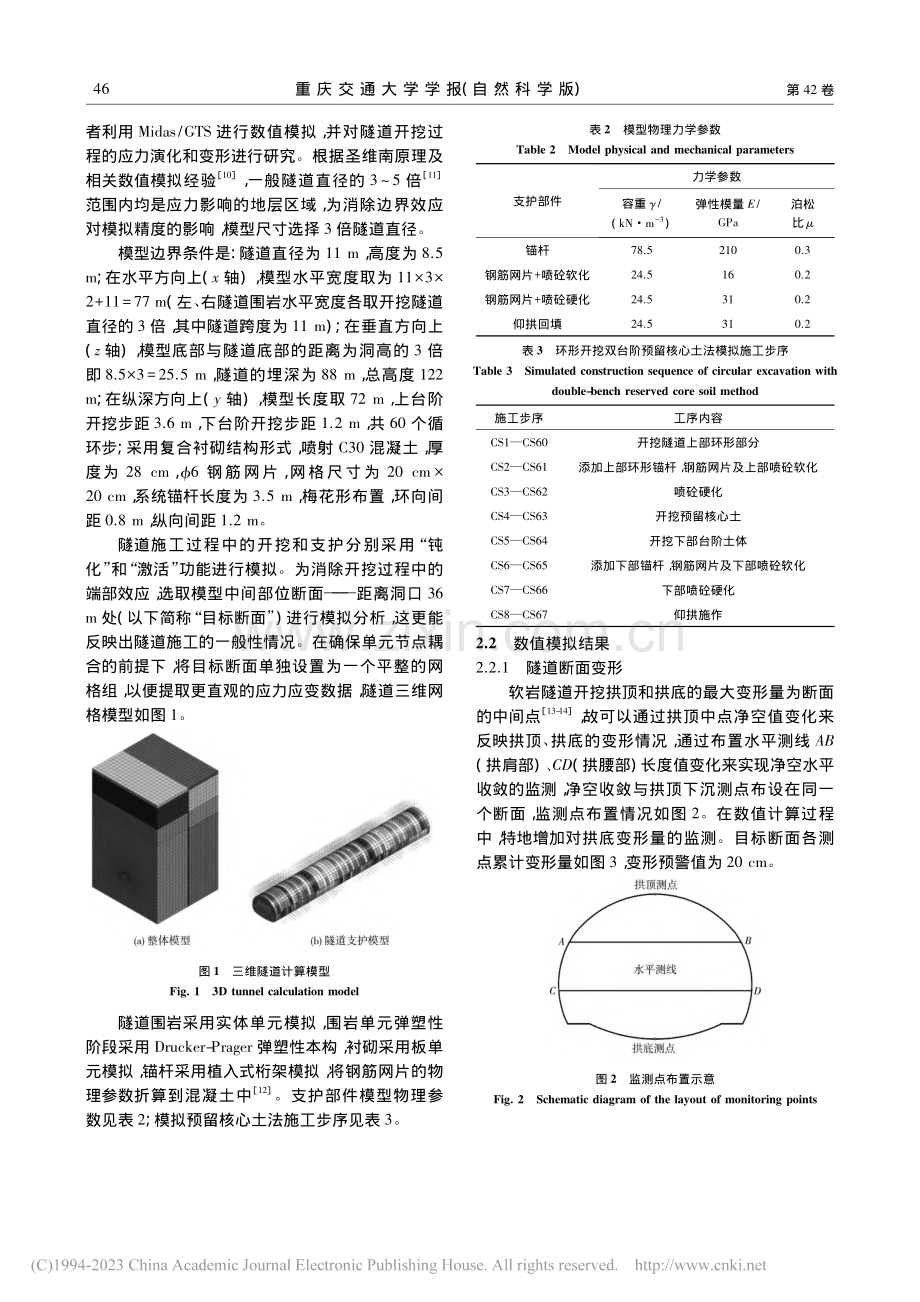 花椒箐软岩隧道变形规律与支护对策研究_鲍先凯.pdf_第3页