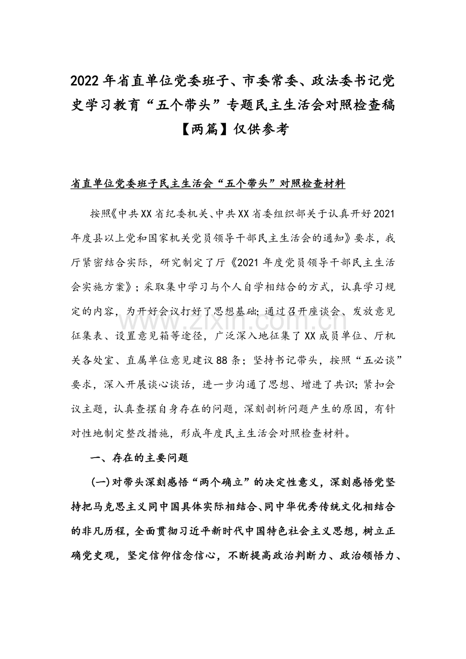 2022年省直单位党委班子、市委常委、政法委书记党史学习教育“五个带头”专题组织生活会对照检查稿【两篇】仅供参考.docx_第1页