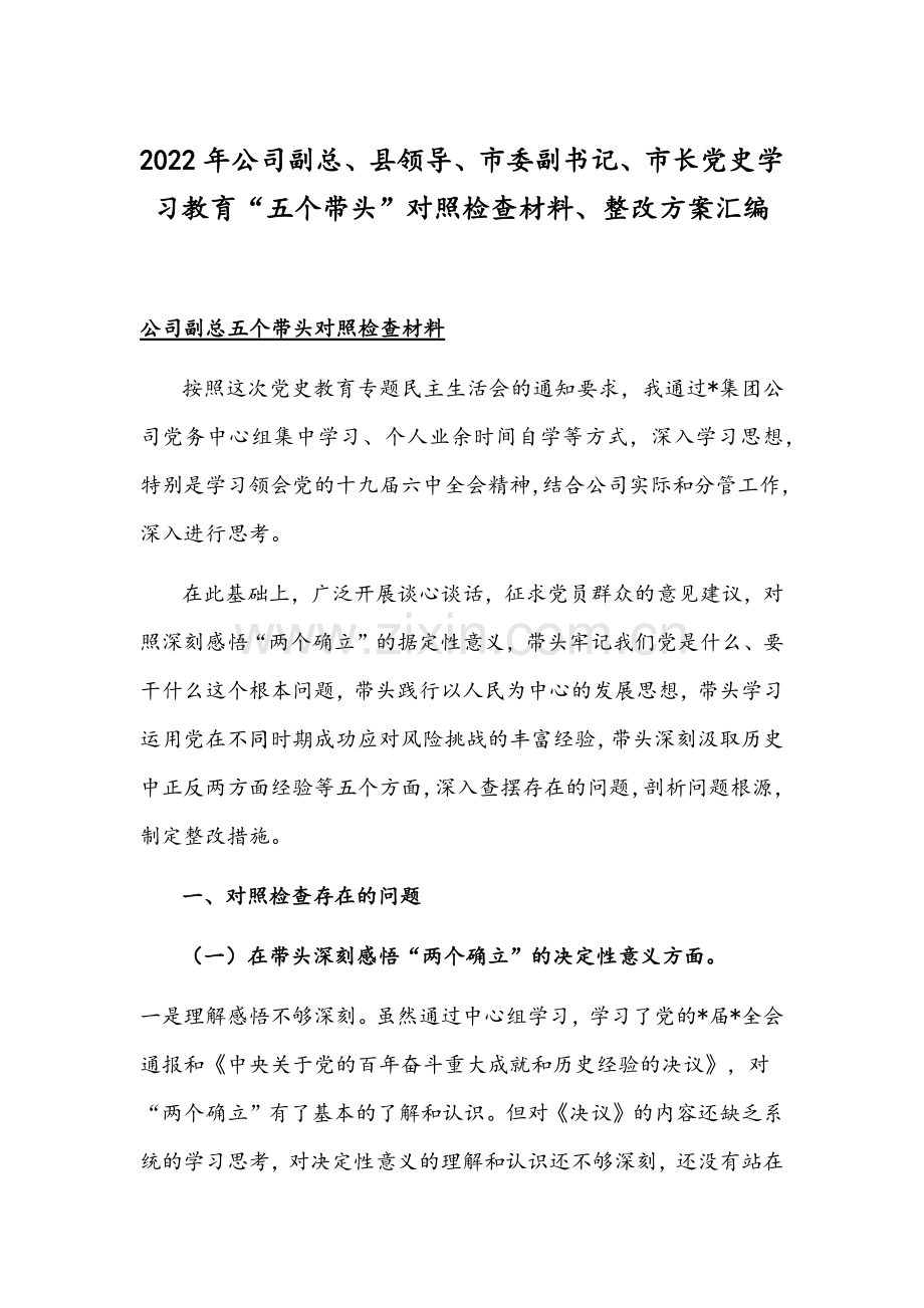 2022年公司副总、县领导、市委副书记、市长党史学习教育“五个带头”对照检查材料、整改方案汇编.docx_第1页