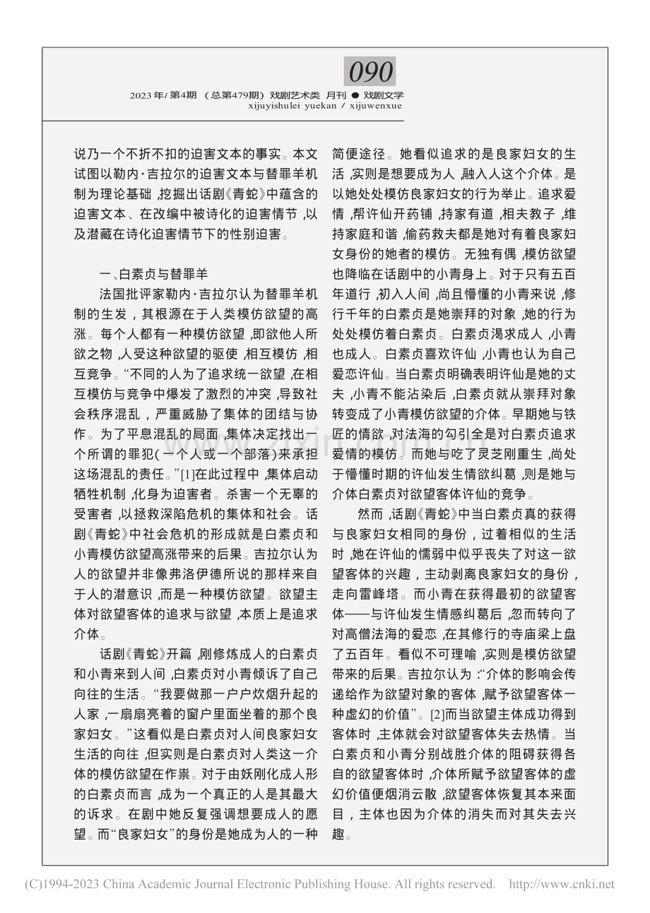 话剧《青蛇》：诗化迫害文本下潜藏的性别迫害_李林娟.pdf_第2页