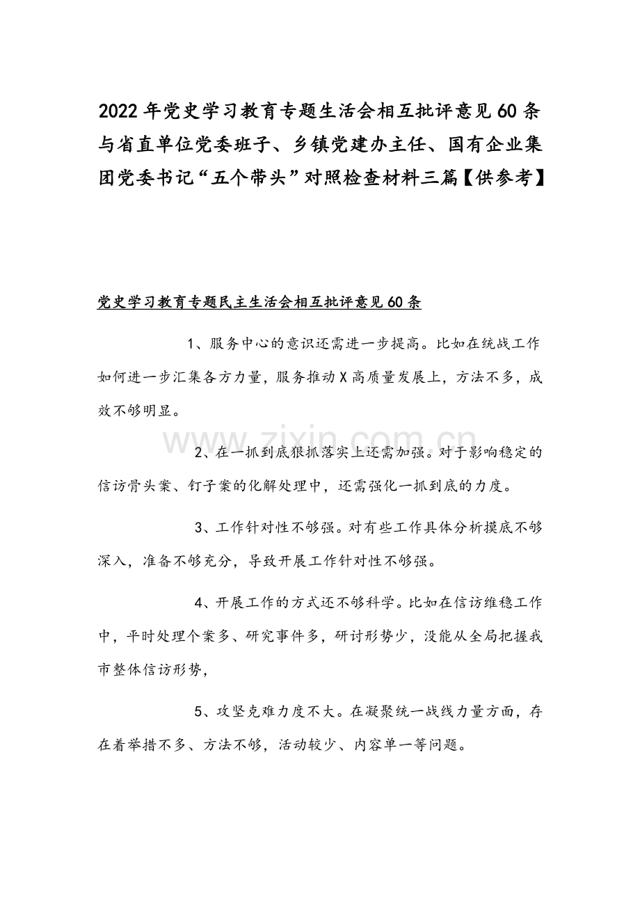 2022年党史学习教育专题生活会相互批评意见60条与省直单位党委班子、乡镇党建办主任、国有企业集团党委书记“五个带头”对照检查材料三篇【供参考】.docx_第1页