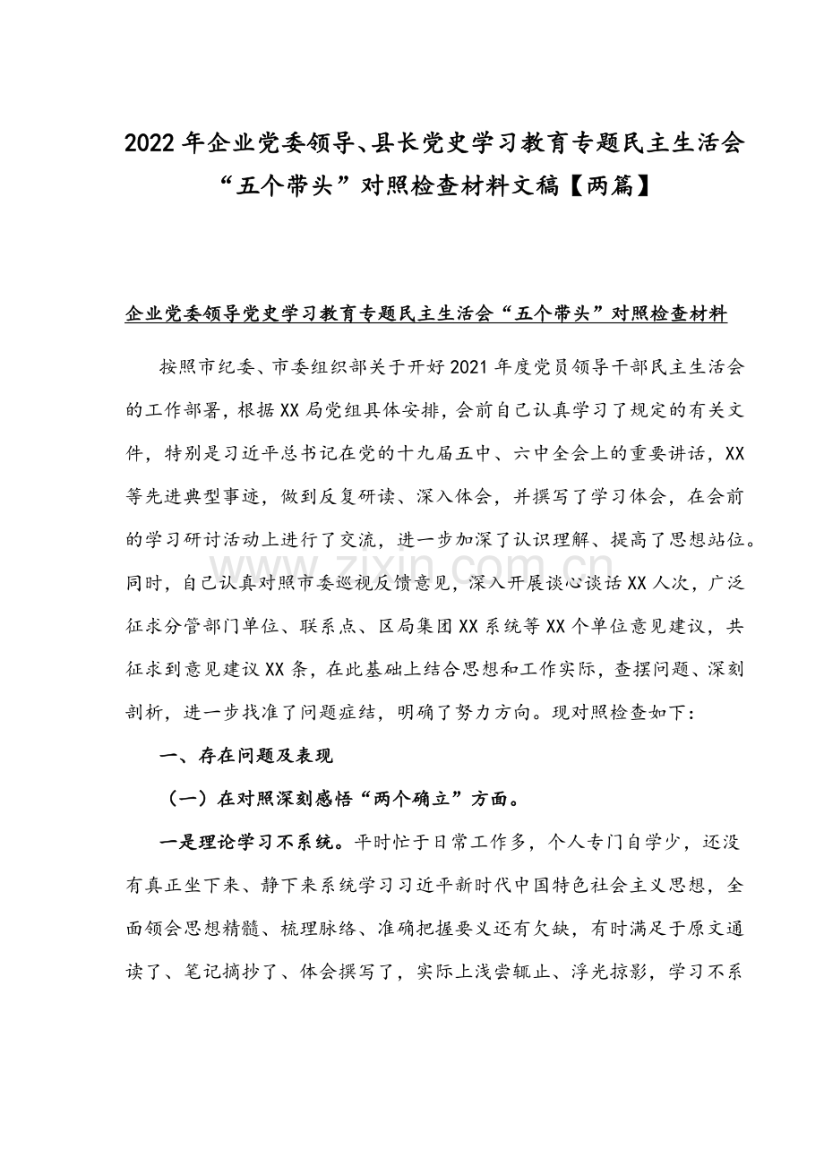 2022年企业党委领导、县长党史学习教育专题组织生活会“五个带头”对照检查材料文稿【两篇】.docx_第1页