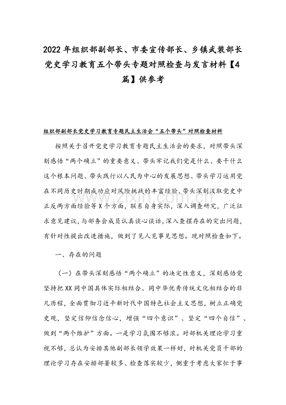 2022年组织部副部长、对市委宣传部长、乡镇武装部长党史学习教育五个带头专题民主生活会对照检查与发言材料【4篇】供参考.docx_第1页