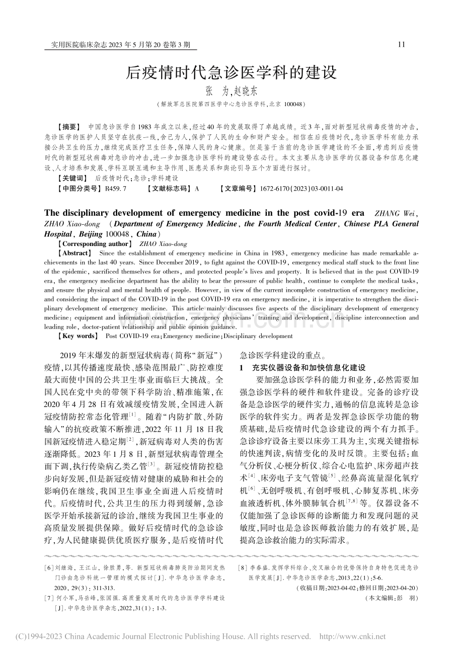 后疫情时代急诊医学科的建设_张为.pdf_第1页