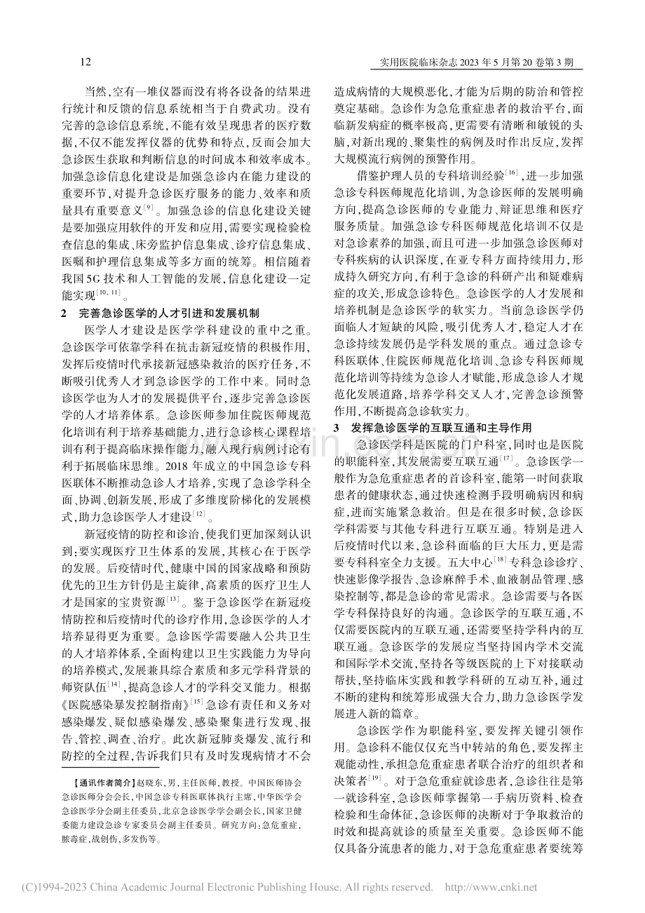 后疫情时代急诊医学科的建设_张为.pdf_第2页