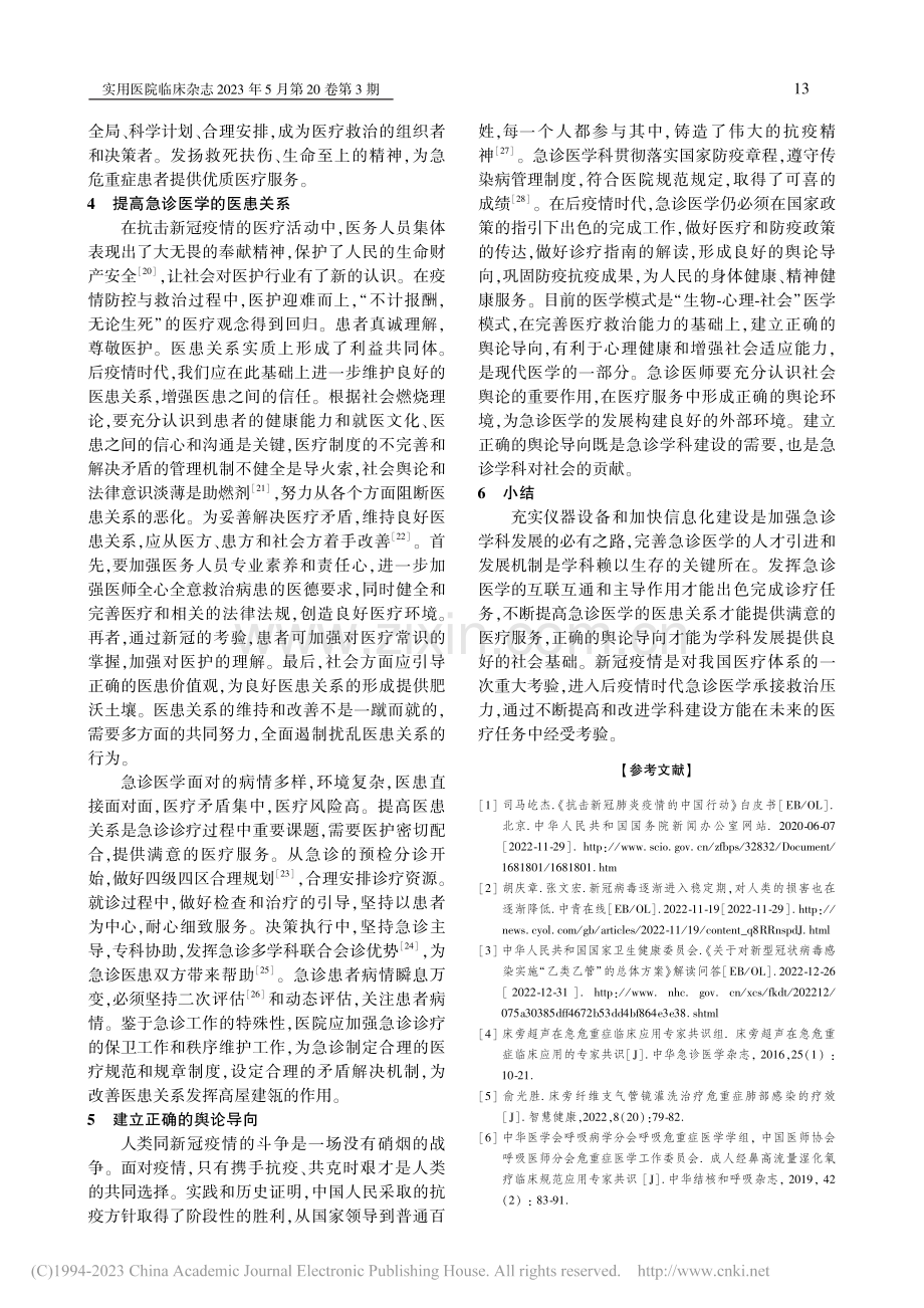 后疫情时代急诊医学科的建设_张为.pdf_第3页