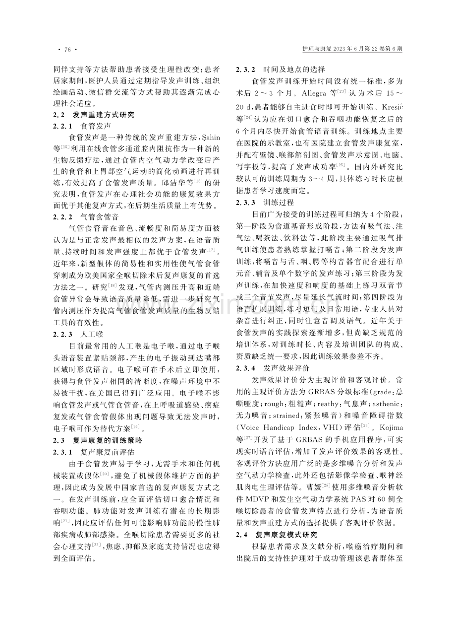 喉癌全喉切除术患者复声康复的研究进展_李敬仪.pdf_第2页