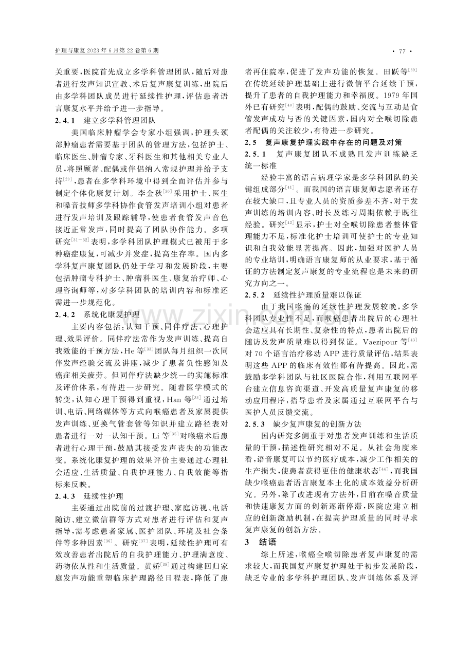 喉癌全喉切除术患者复声康复的研究进展_李敬仪.pdf_第3页