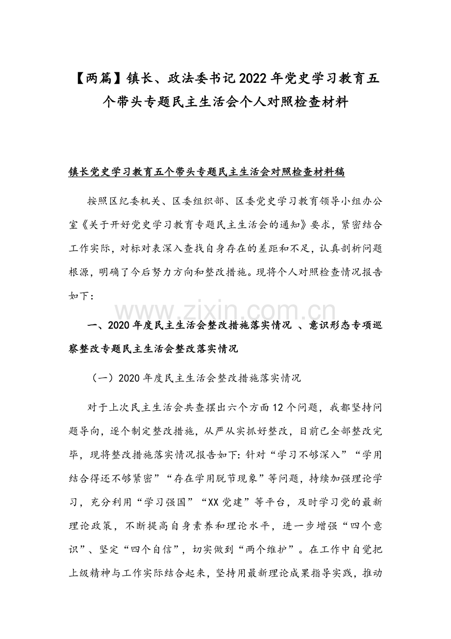 【两篇】镇长、政法委书记2022年党史学习教育五个带头专题组织生活会个人对照检查材料.docx_第1页