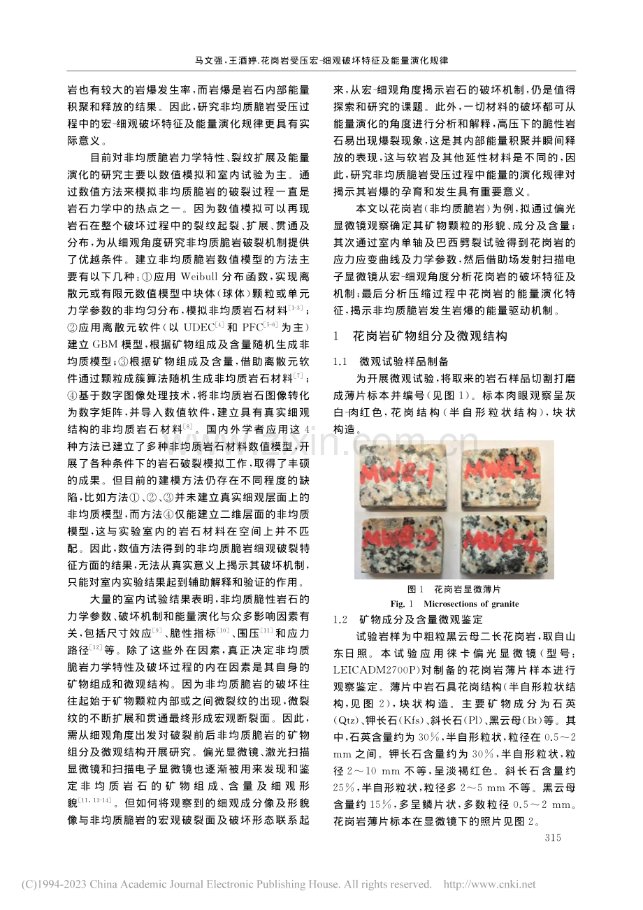 花岗岩受压宏-细观破坏特征及能量演化规律_马文强.pdf_第2页