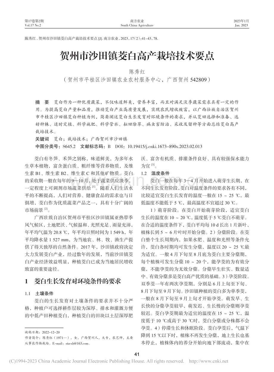 贺州市沙田镇茭白高产栽培技术要点_陈秀红.pdf_第1页