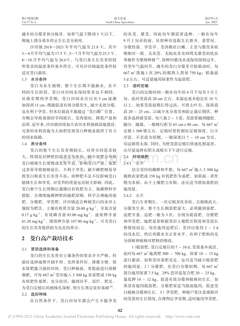 贺州市沙田镇茭白高产栽培技术要点_陈秀红.pdf_第2页