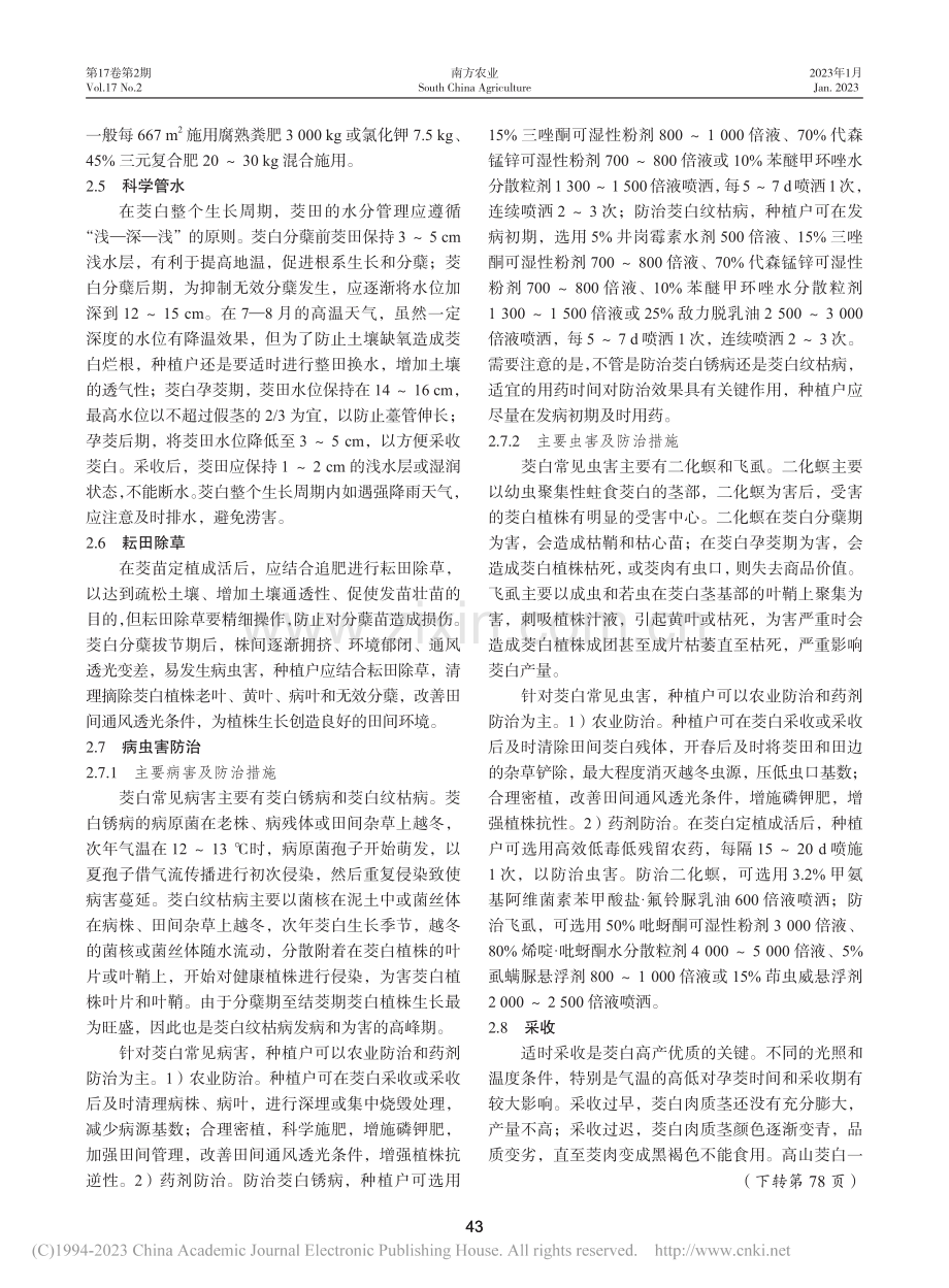 贺州市沙田镇茭白高产栽培技术要点_陈秀红.pdf_第3页