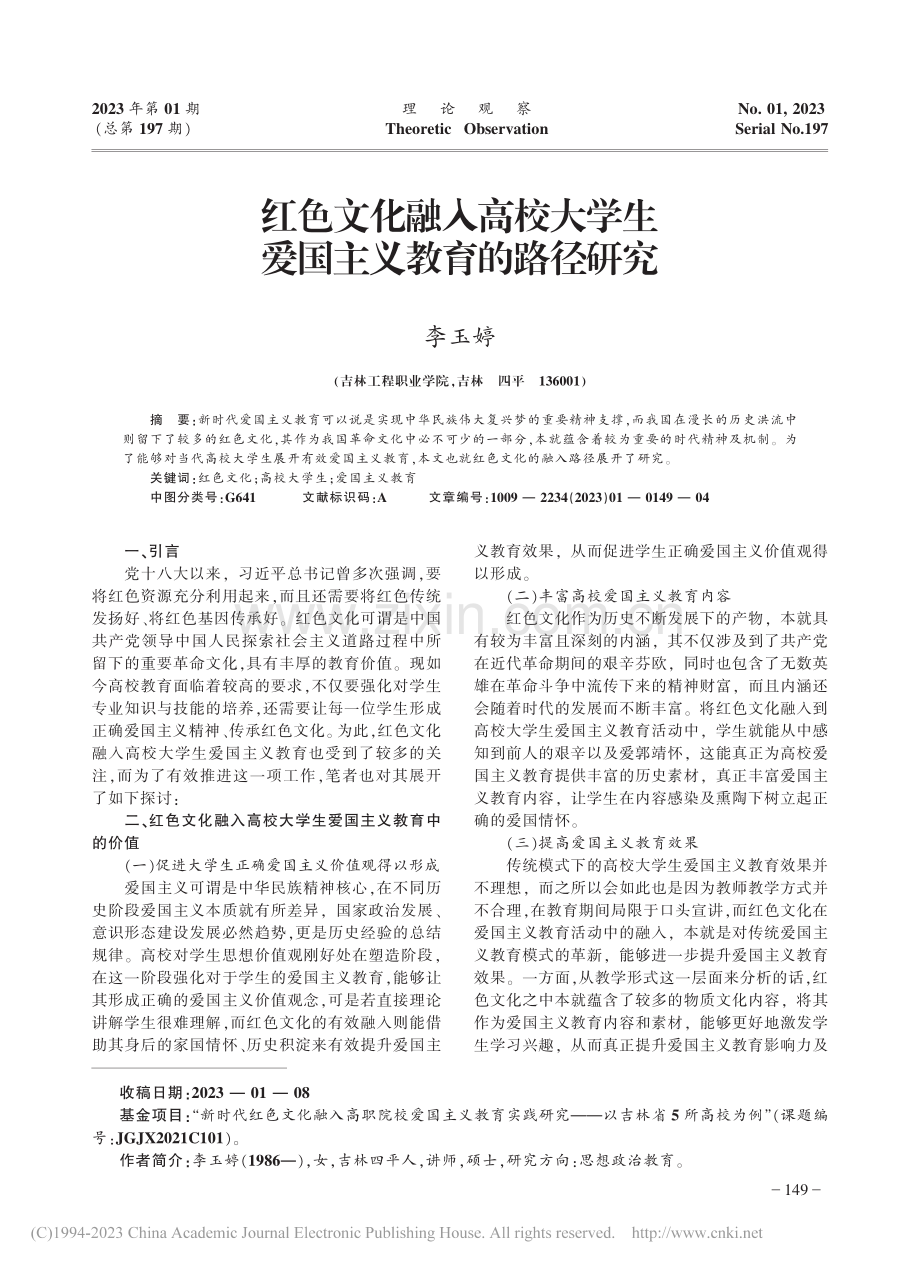 红色文化融入高校大学生爱国主义教育的路径研究_李玉婷.pdf_第1页