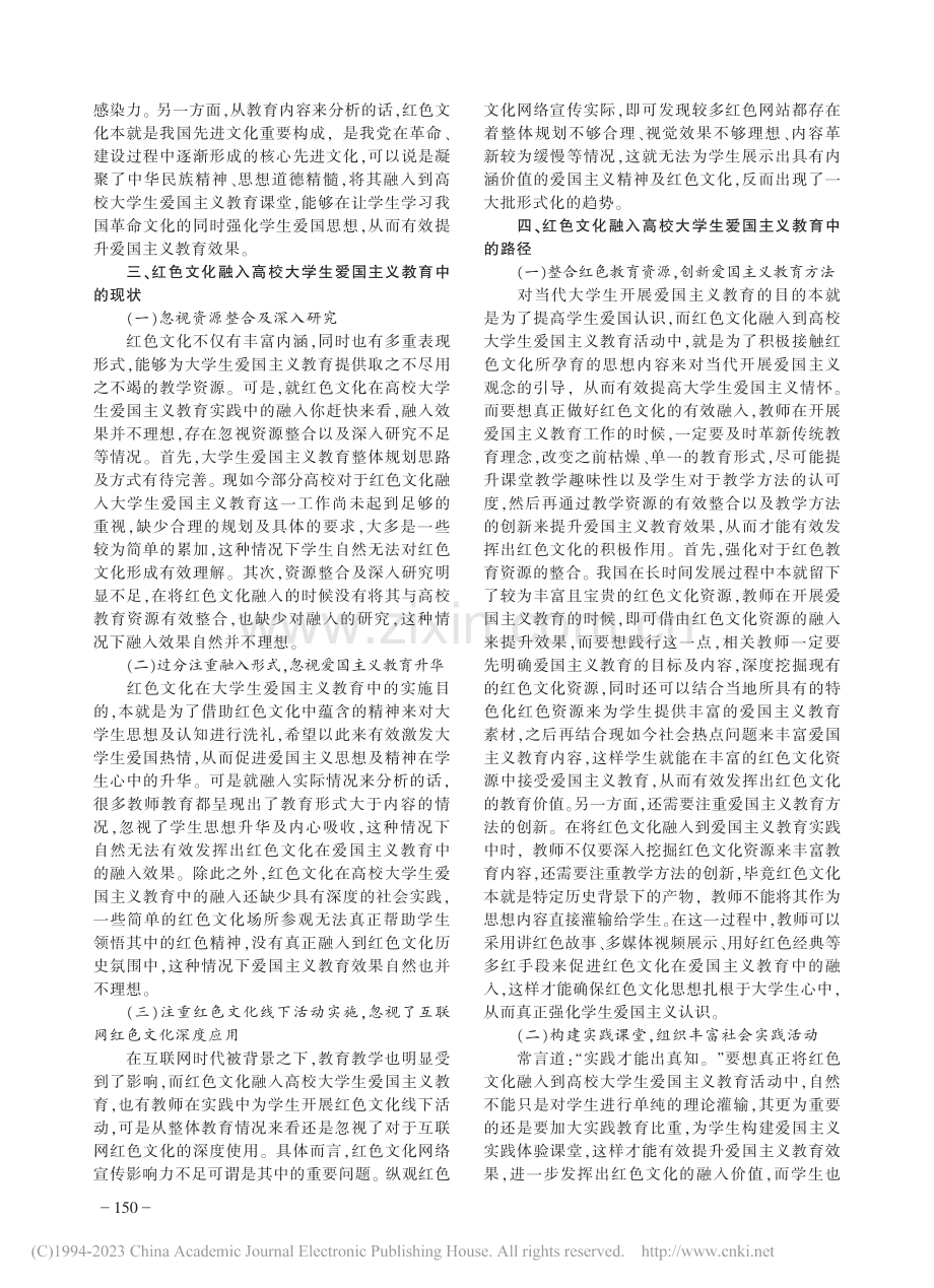 红色文化融入高校大学生爱国主义教育的路径研究_李玉婷.pdf_第2页