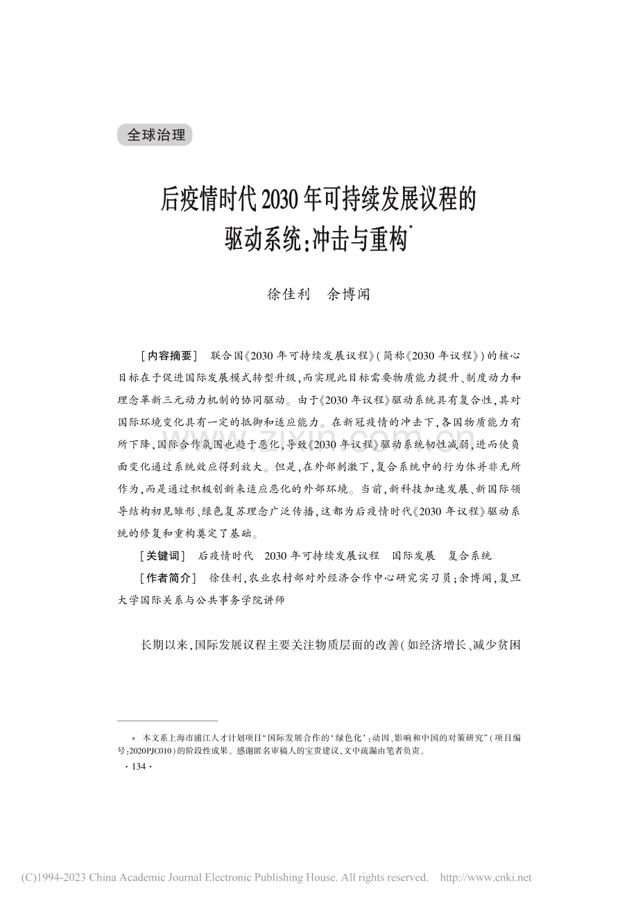 后疫情时代2030年可持续...议程的驱动系统：冲击与重构_徐佳利.pdf_第1页