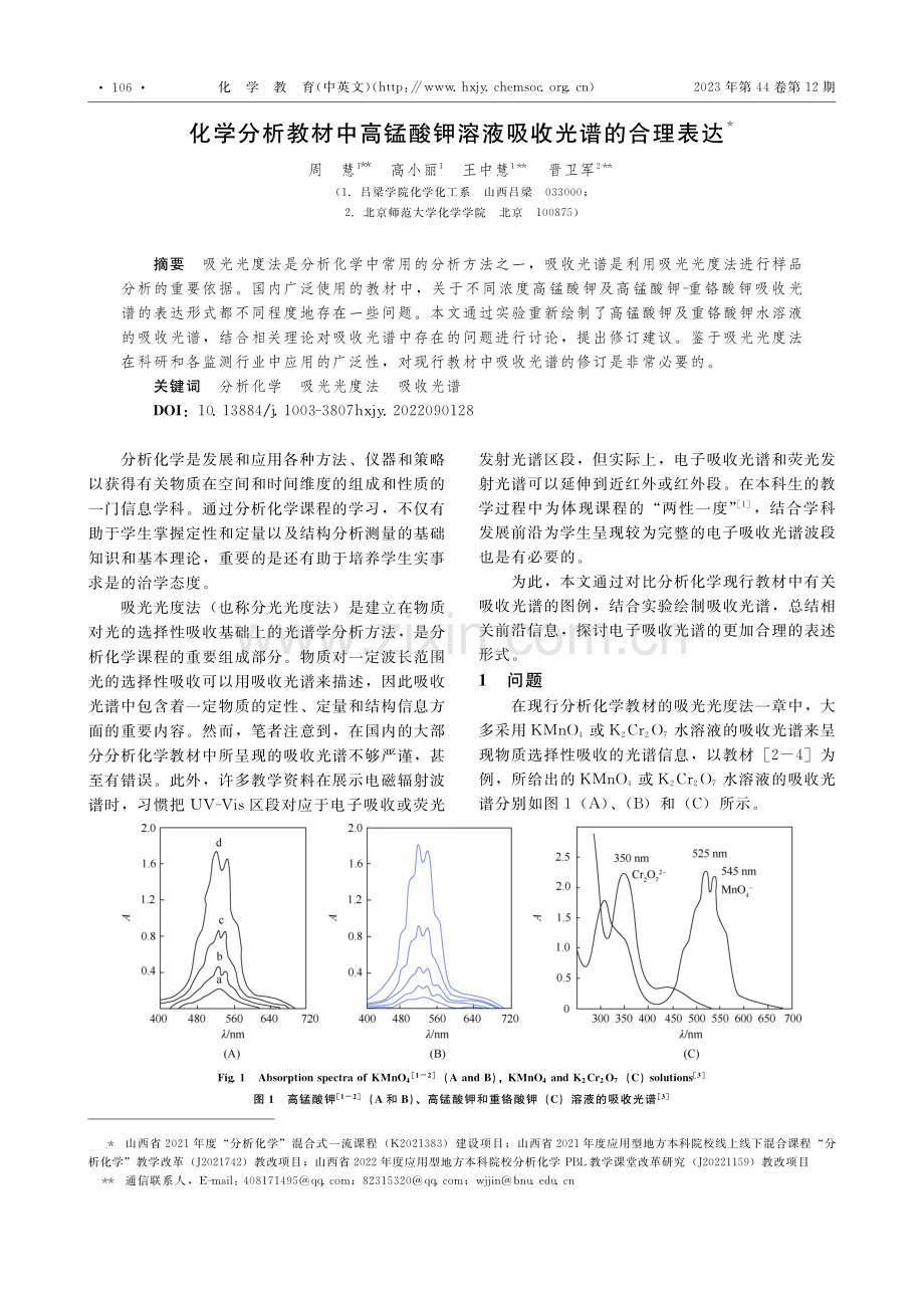 化学分析教材中高锰酸钾溶液吸收光谱的合理表达_周慧.pdf_第1页