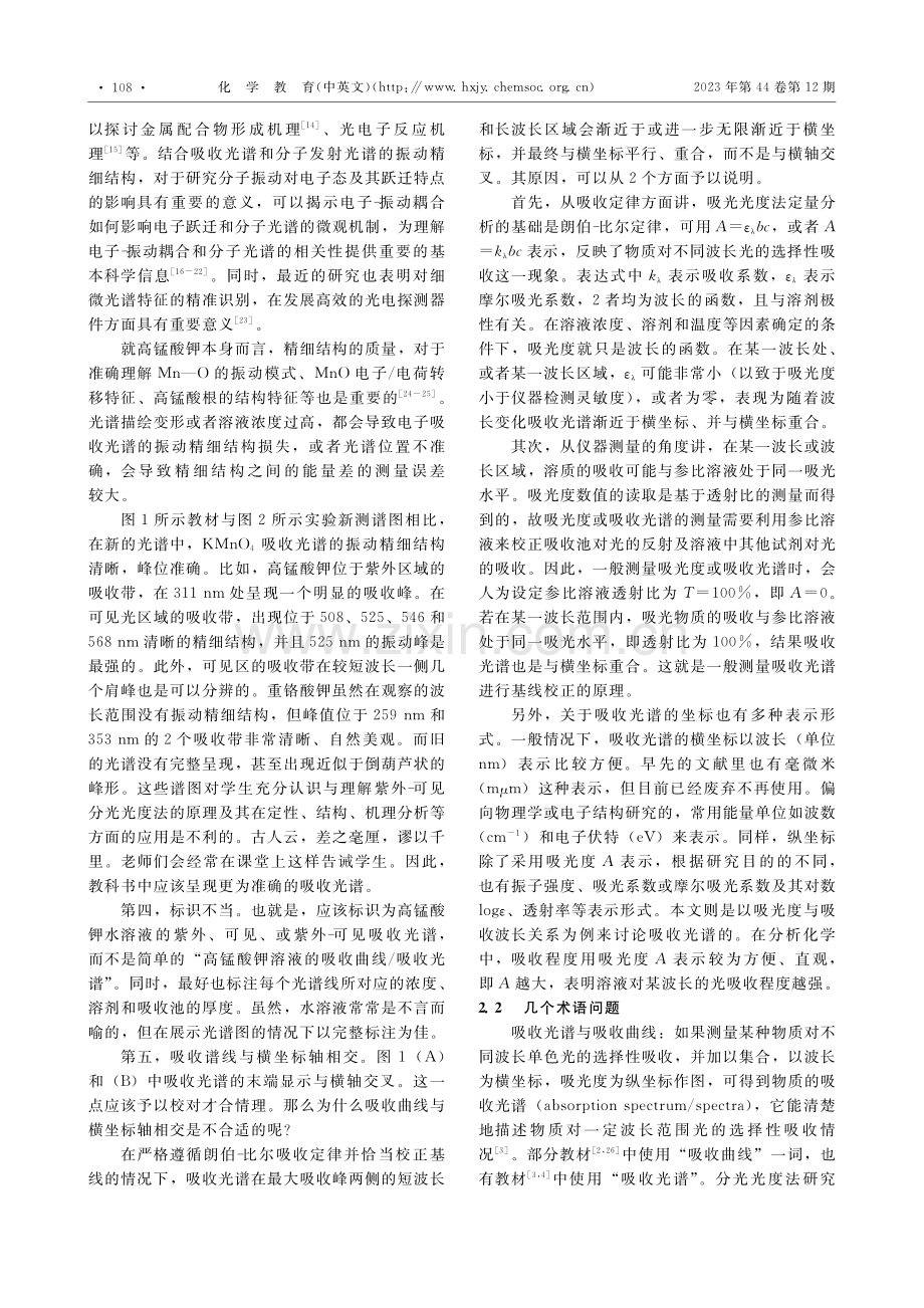 化学分析教材中高锰酸钾溶液吸收光谱的合理表达_周慧.pdf_第3页