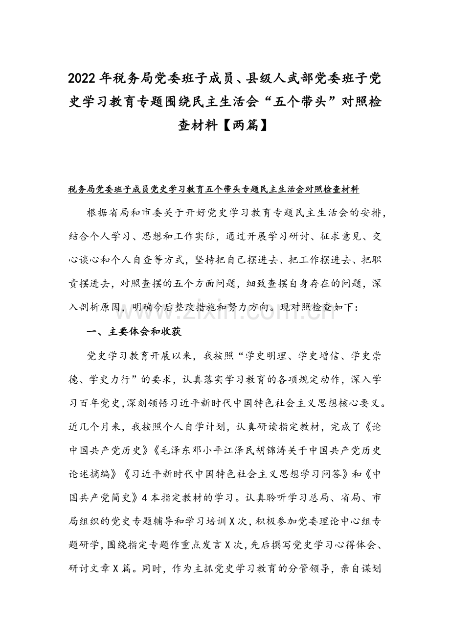 2022年税务局党委班子成员、县级人武部党委班子党史学习教育专题围绕组织生活会“五个带头”对照检查材料【两篇】.docx_第1页