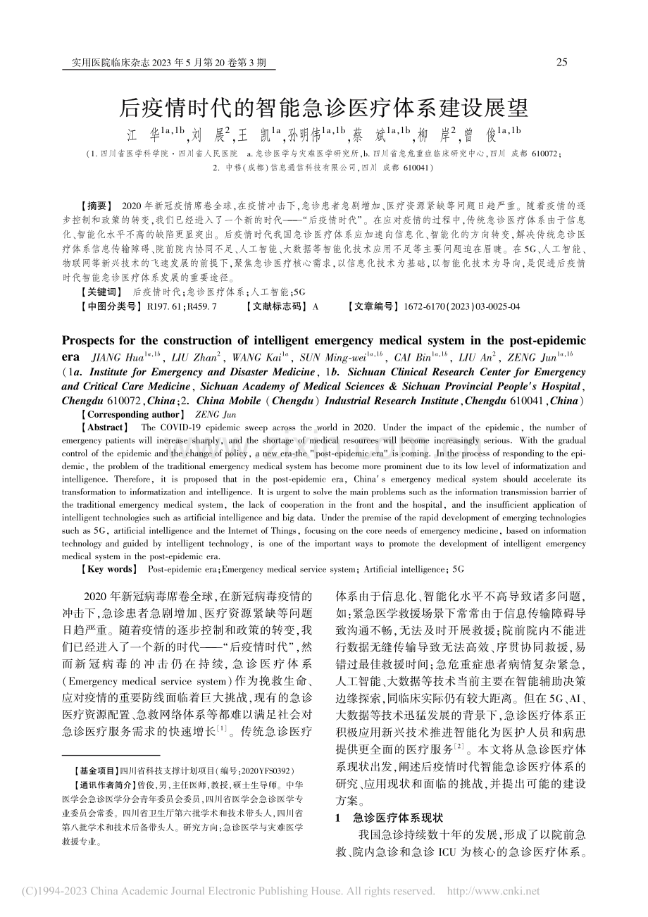 后疫情时代的智能急诊医疗体系建设展望_江华.pdf_第1页