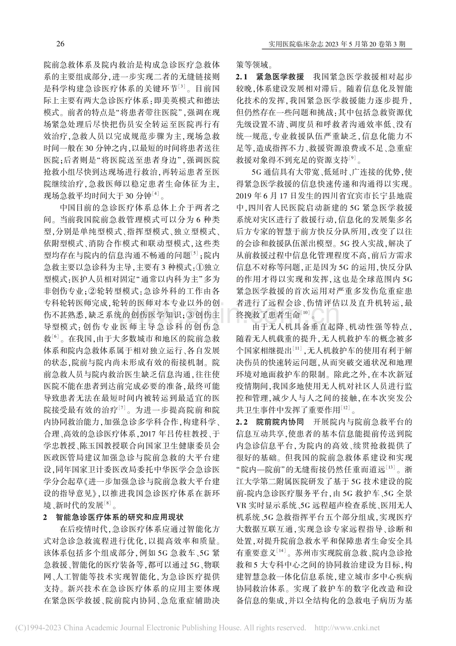 后疫情时代的智能急诊医疗体系建设展望_江华.pdf_第2页