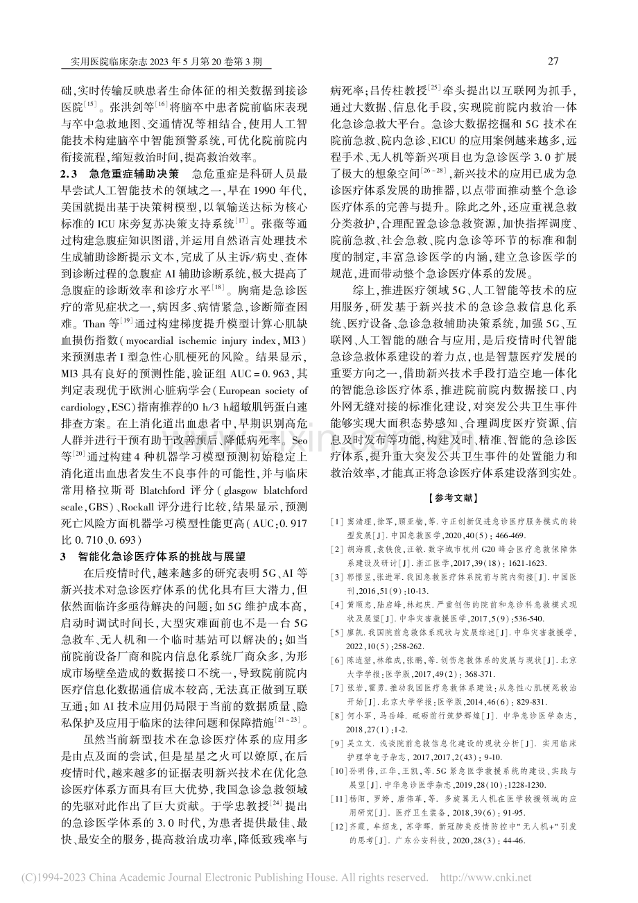 后疫情时代的智能急诊医疗体系建设展望_江华.pdf_第3页