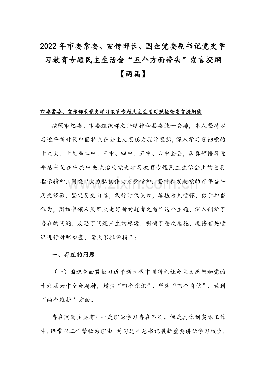 2022年市委常委、宣传部长、国企党委副书记党史学习教育专题组织生活会“五个方面带头”发言提纲【两篇】.docx_第1页