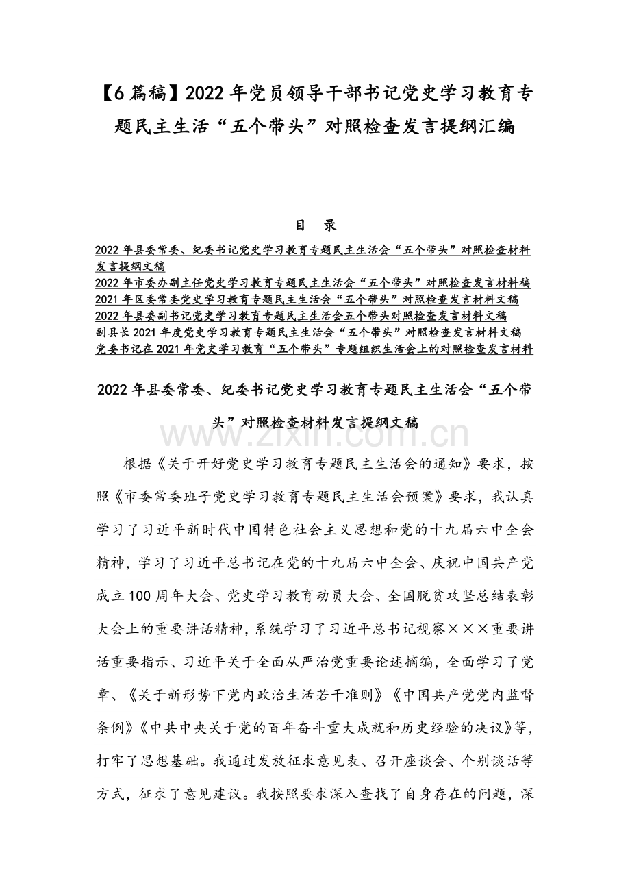 【6篇稿】2022年党员领导干部书记党史学习教育专题组织生活“五个带头”对照检查发言提纲汇编.docx_第1页