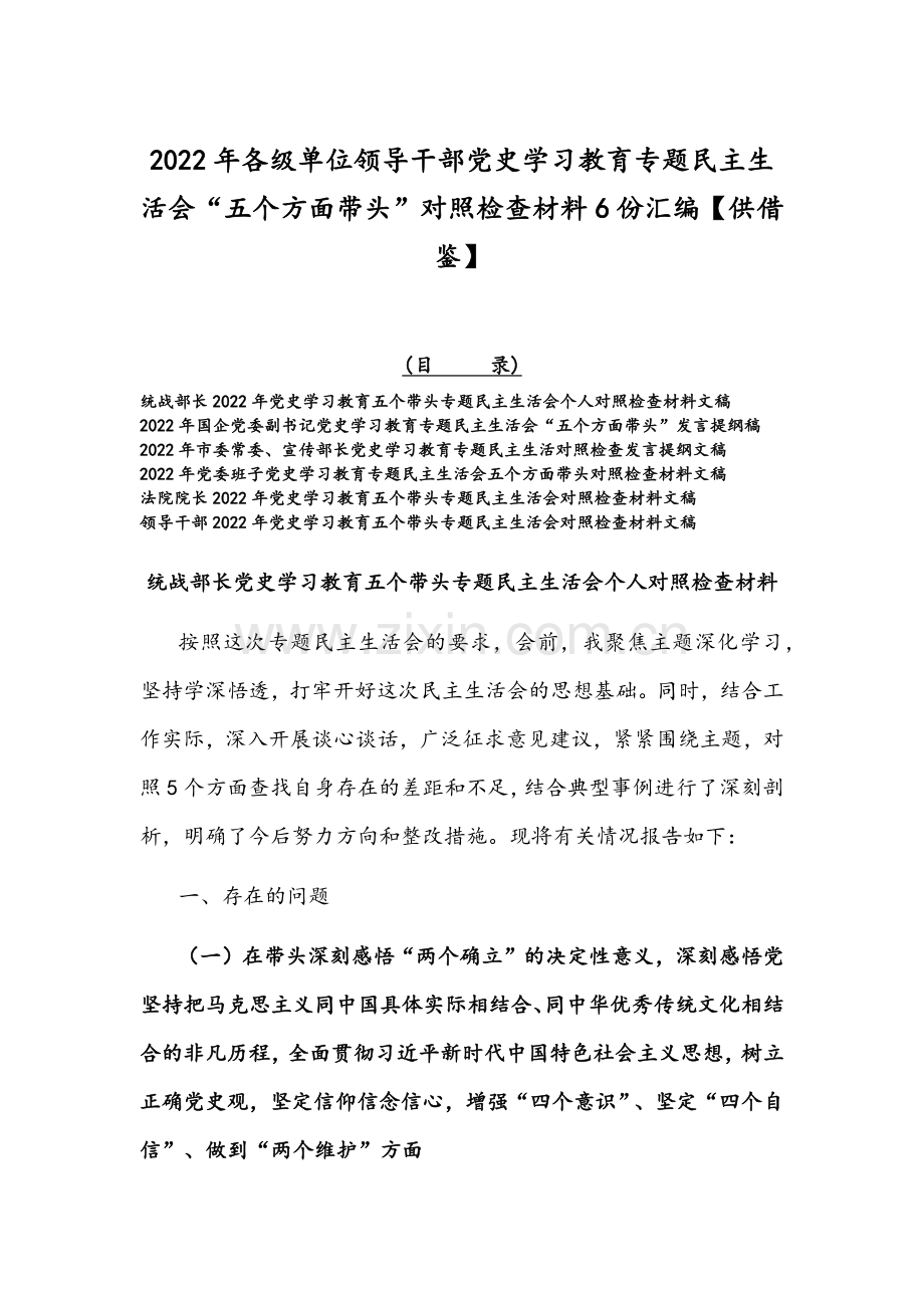 2022年各级单位领导干部党史学习教育专题组织生活会“五个方面带头”对照检查材料6份汇编【供借鉴】.docx_第1页