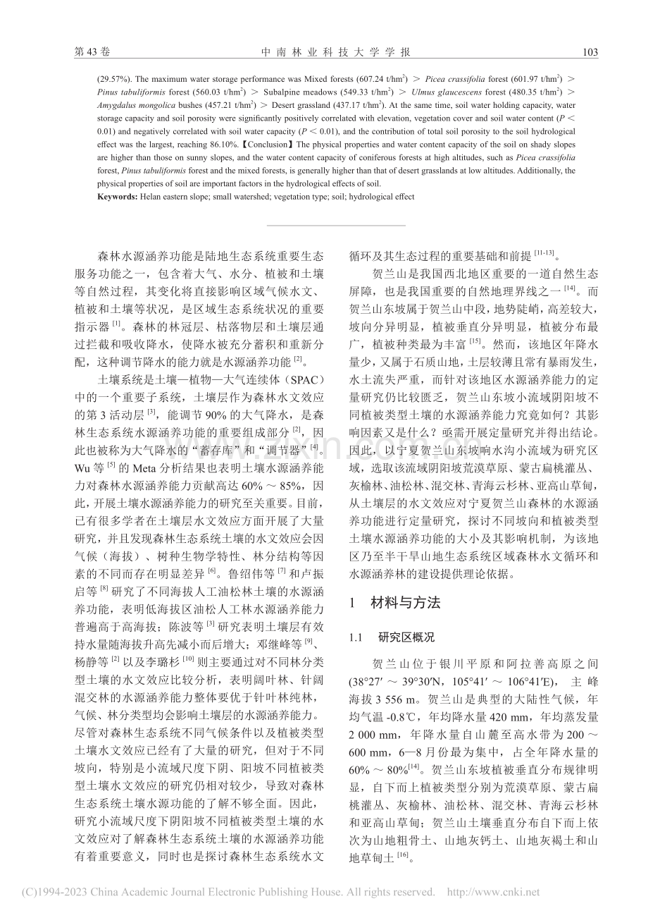 贺兰山东坡不同植被类型土壤层水文效应_何文强.pdf_第2页