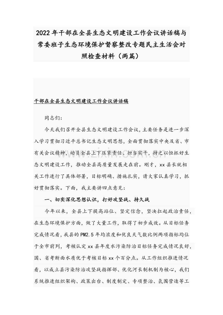 2022年干部在全县生态文明建设工作会议讲话稿与常委班子生态环境保护督察整改专题组织生活会对照检查材料（两篇）.docx_第1页