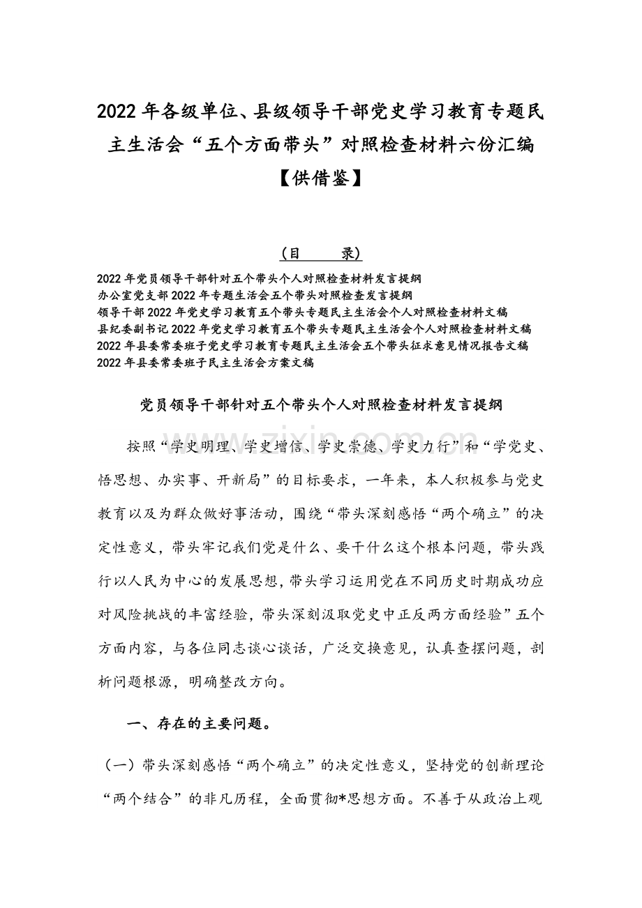 2022年各级单位、县级领导干部党史学习教育专题组织生活会“五个方面带头”对照检查材料六份汇编【供借鉴】.docx_第1页