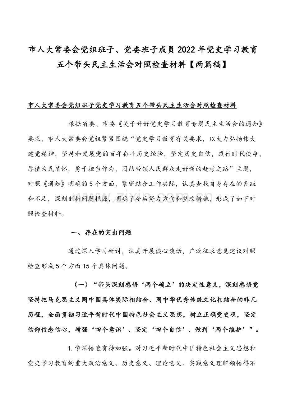 市人大常委会党组班子、党委班子成员2022年党史学习教育五个带头组织生活会对照检查材料【两篇稿】.docx_第1页