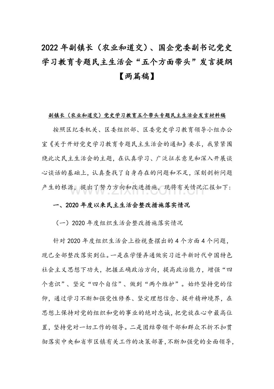 2022年副镇长（农业和道交）、国企党委副书记党史学习教育专题组织生活会“五个方面带头”发言提纲【两篇稿】.docx_第1页