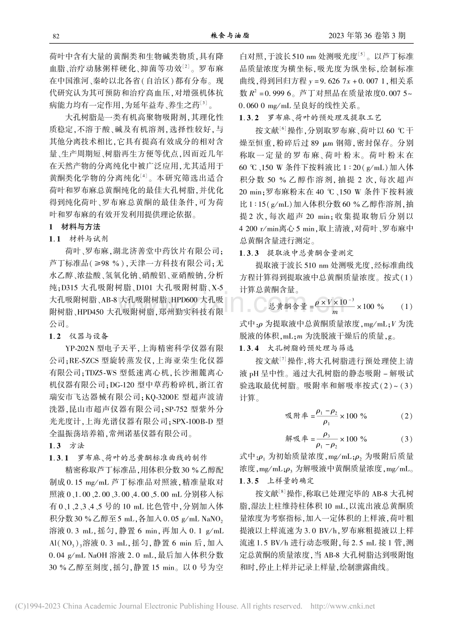 荷叶和罗布麻总黄酮的富集纯化工艺研究_韦琴.pdf_第2页