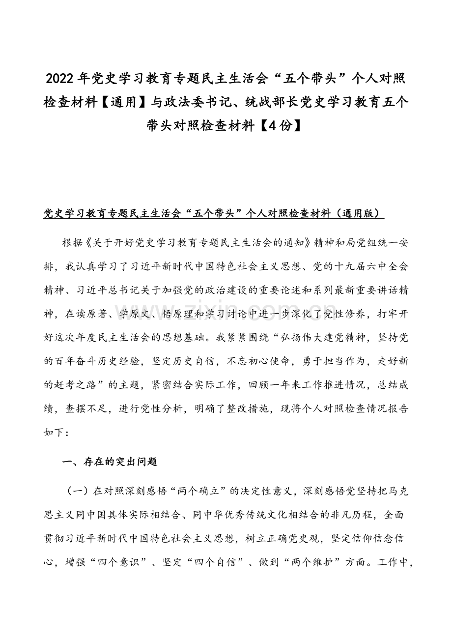 2022年党史学习教育专题组织生活会“五个带头”个人对照检查材料【通用】与政法委书记、统战部长党史学习教育五个带头对照检查材料【4份】.docx_第1页