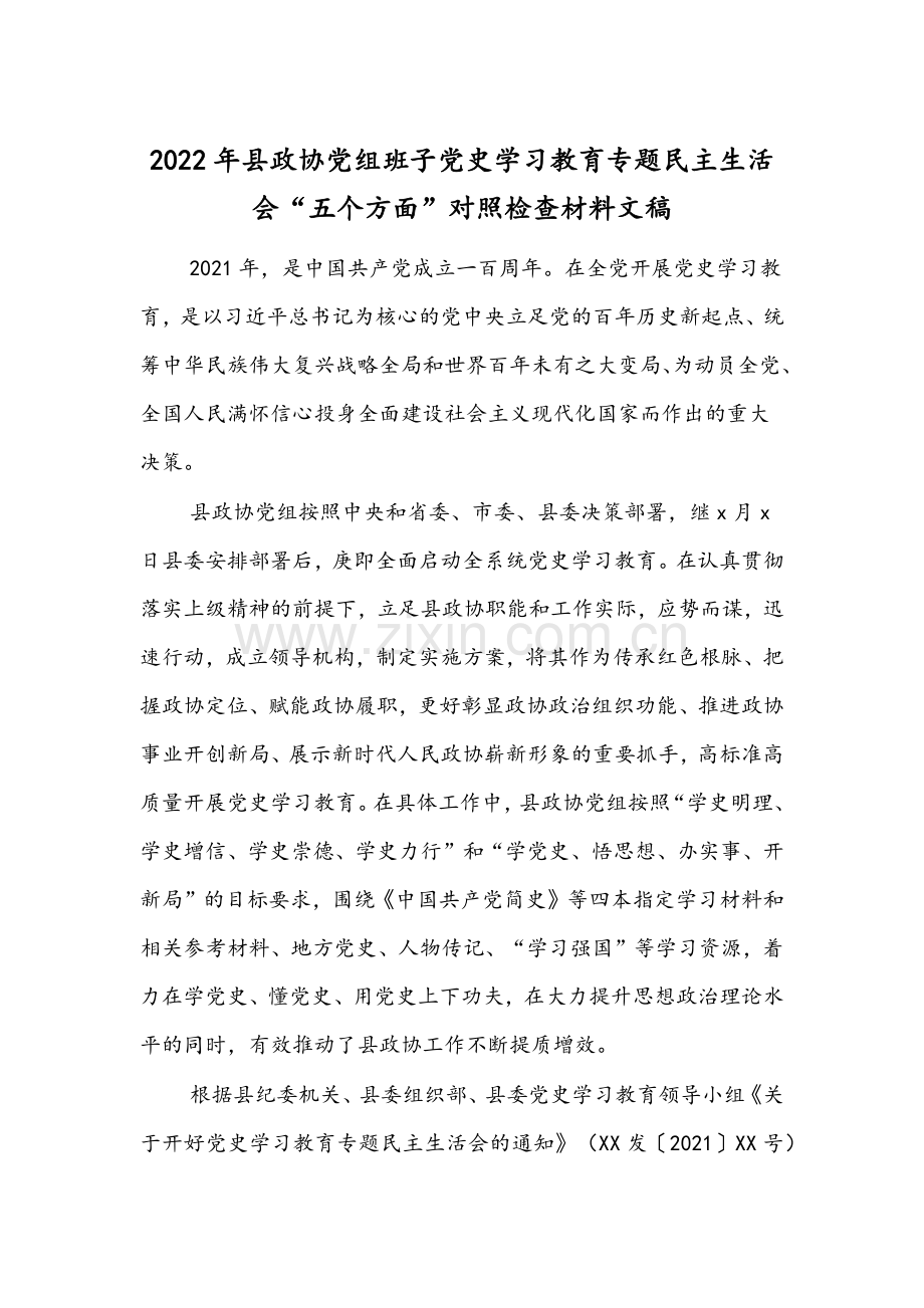 2022年县政协党组班子党史学习教育专题民主生活会“五个方面”对照检查材料文稿.docx_第1页